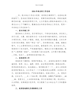 2024年林业的工作总结