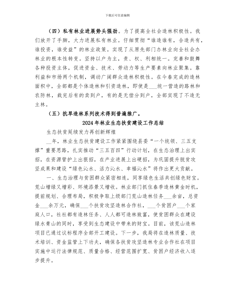 2024年林业生态建设总结_第3页