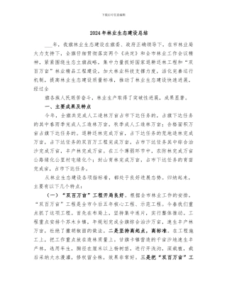 2024年林业生态建设总结