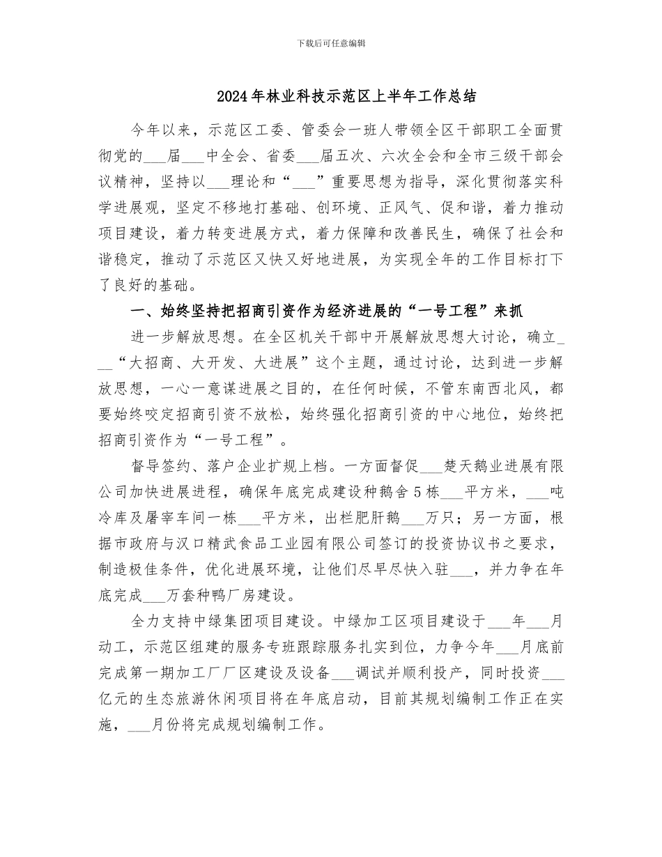 2024年林业科技示范区上半年工作总结_第1页