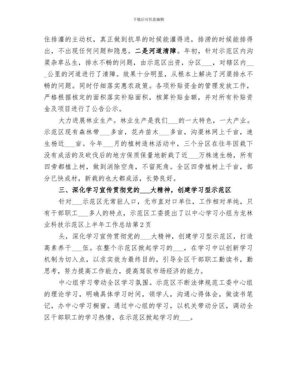 2024年林业科技示范区上半年工作总结_第3页