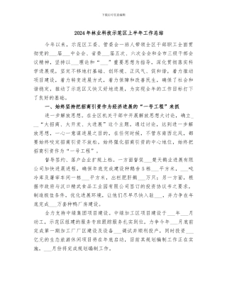 2024年林业科技示范区上半年工作总结