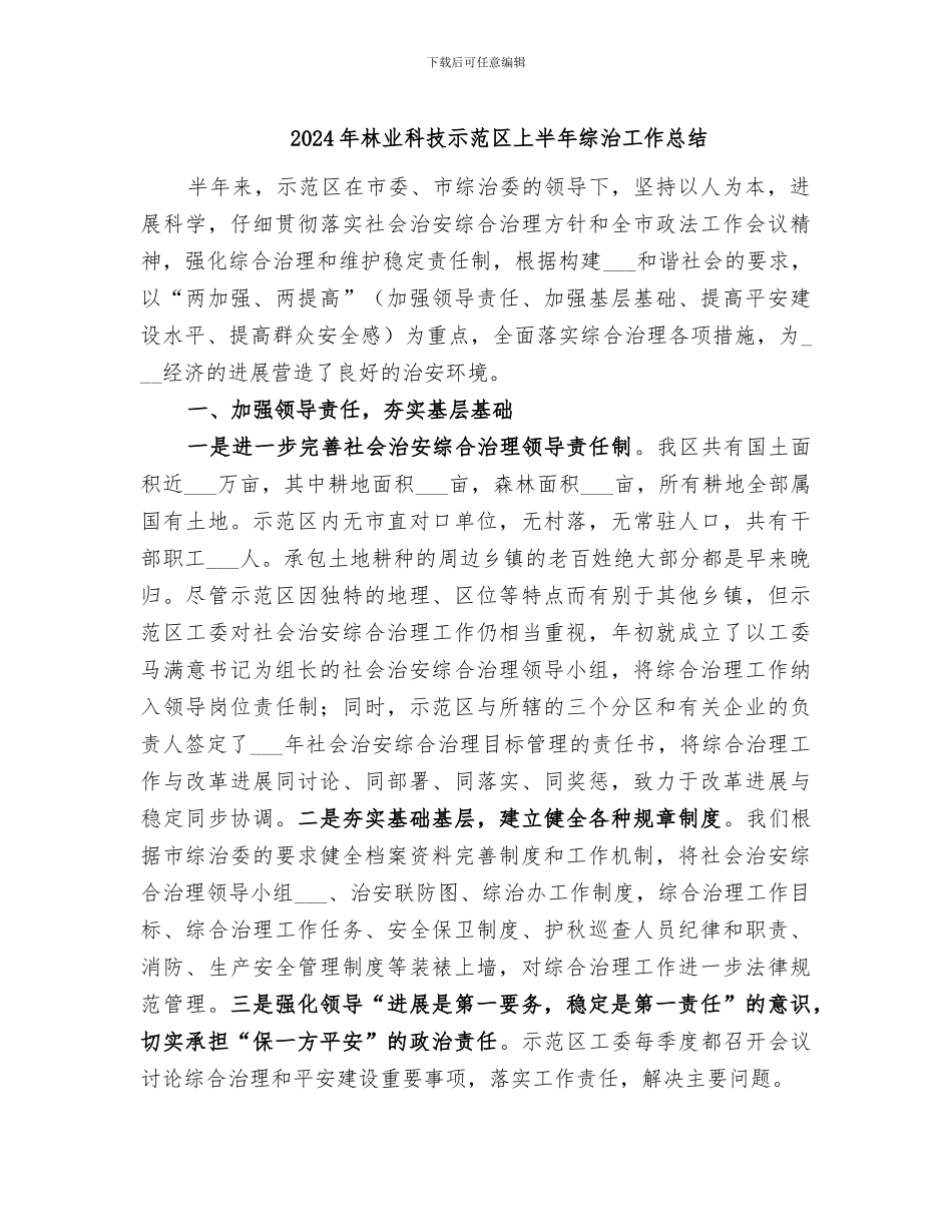2024年林业科技示范区上半年综治工作总结_第1页