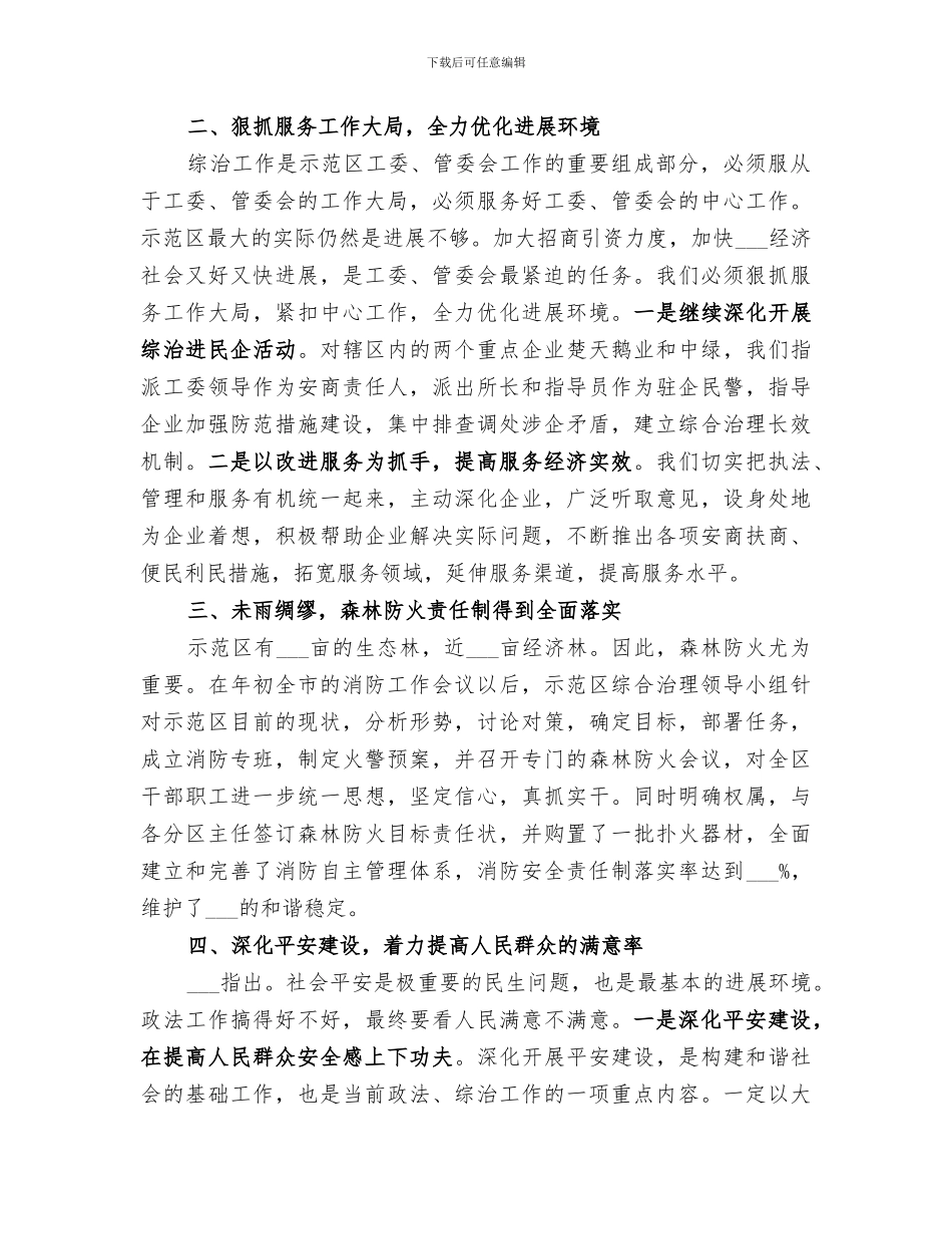 2024年林业科技示范区上半年综治工作总结_第2页