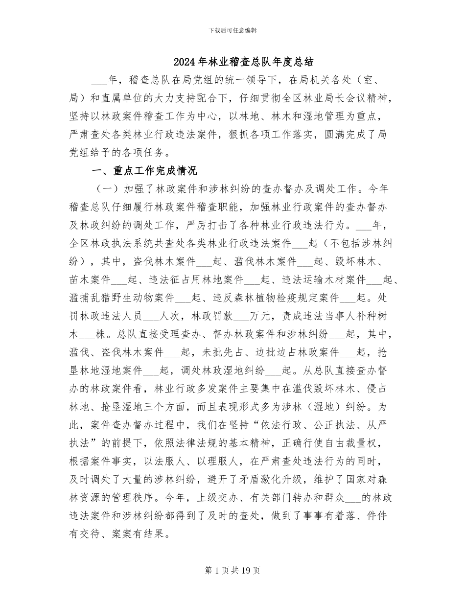 2024年林业稽查总队年度总结_第1页