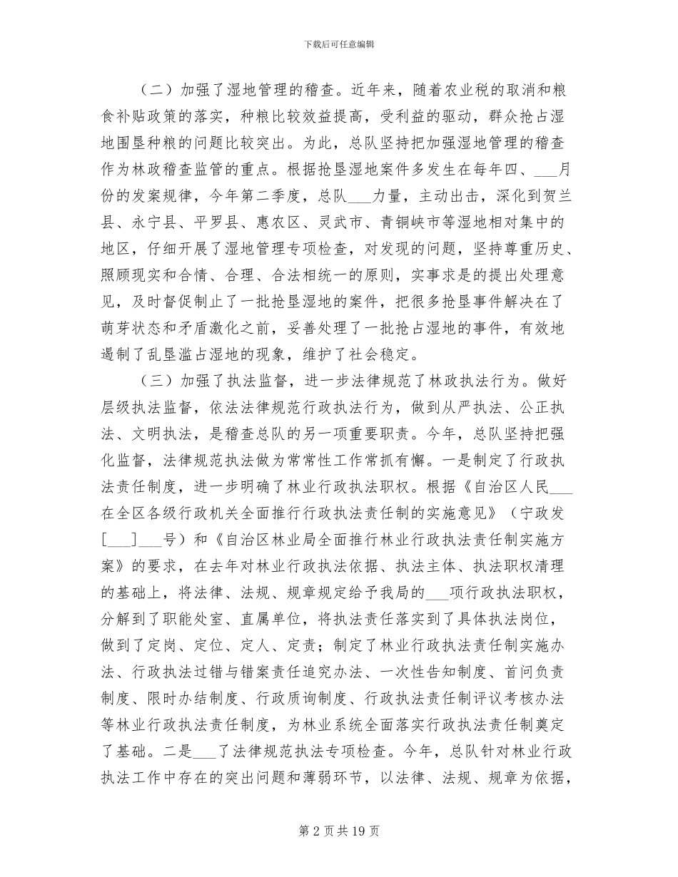 2024年林业稽查总队年度总结_第2页