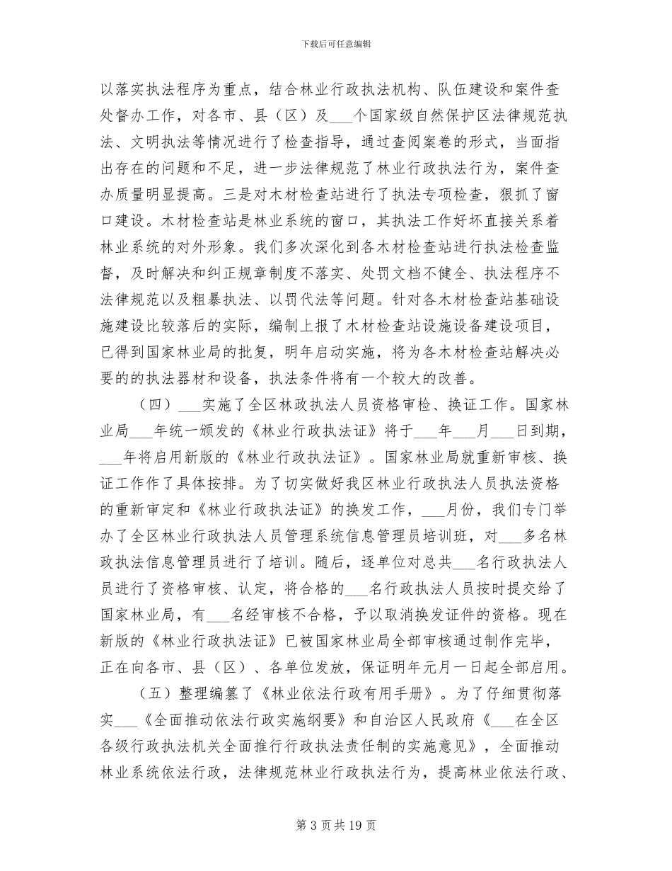 2024年林业稽查总队年度总结_第3页