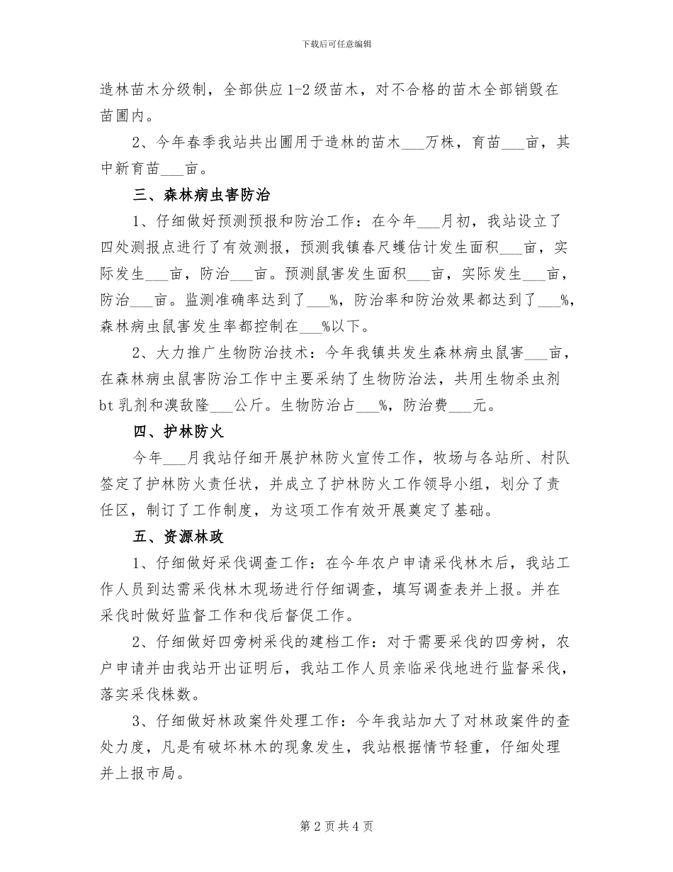 2024年林业站上半年工作总结_第2页