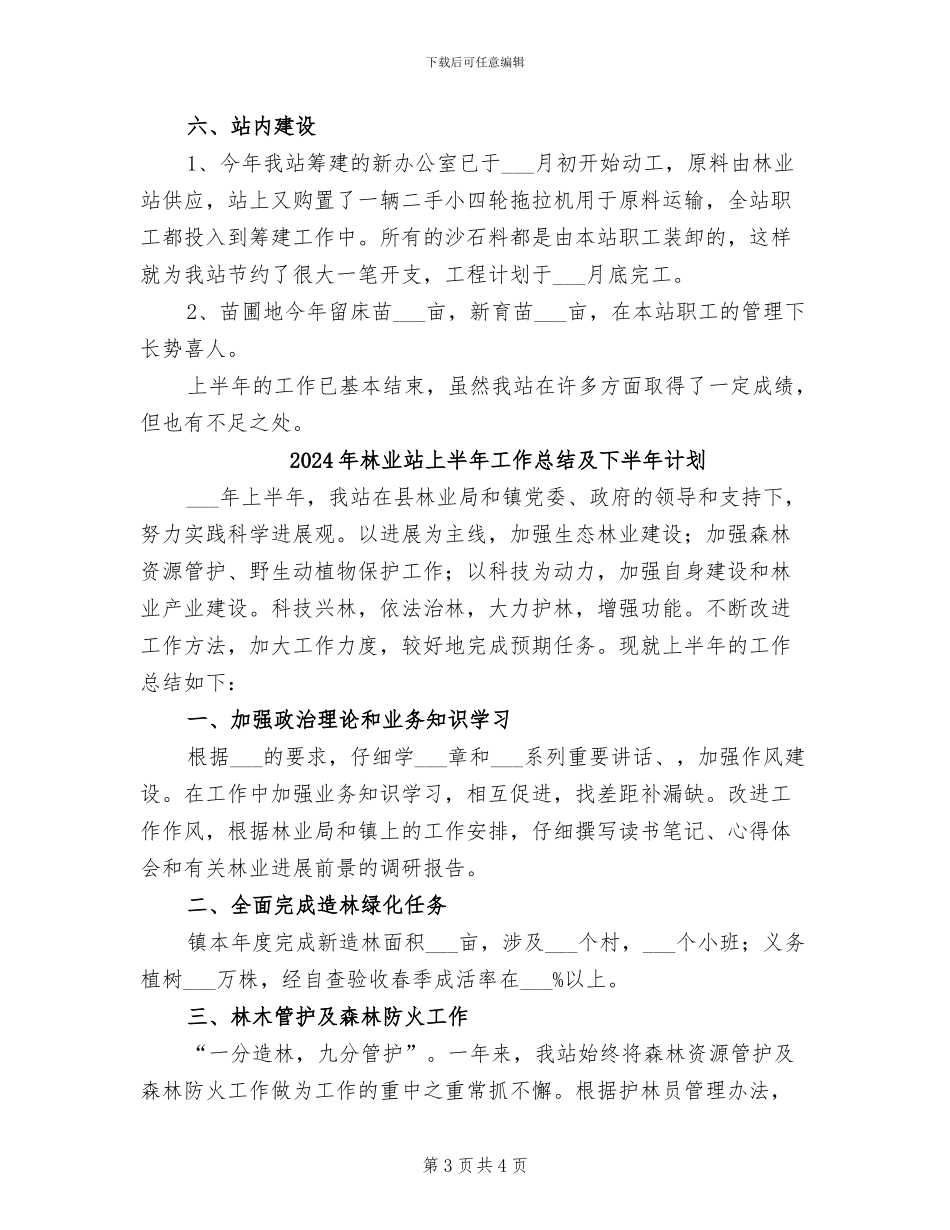 2024年林业站上半年工作总结_第3页