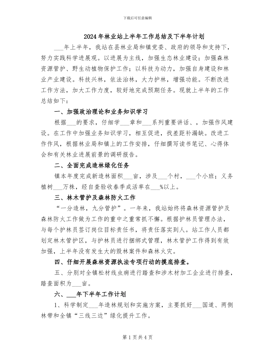 2024年林业站上半年工作总结及下半年计划_第1页