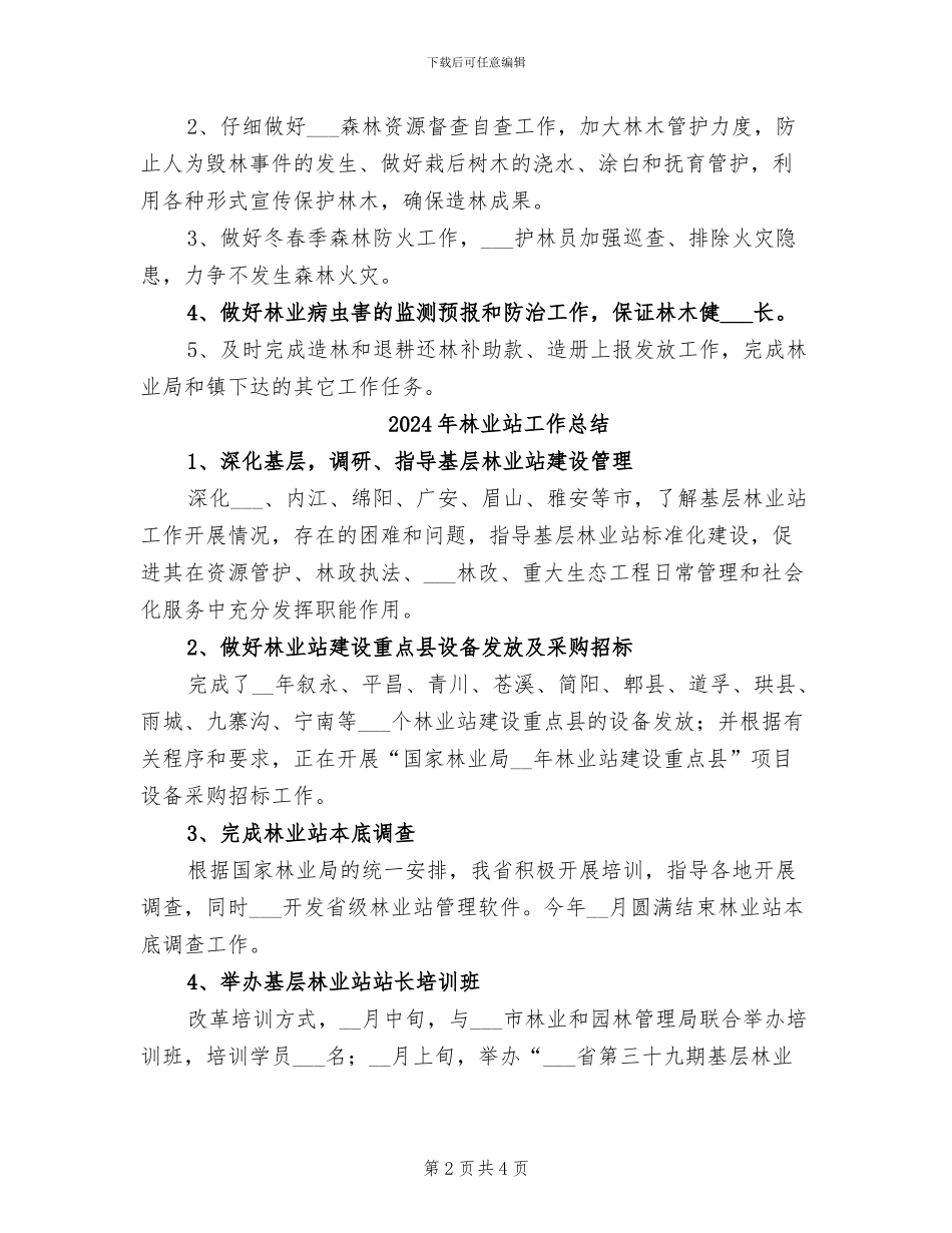 2024年林业站上半年工作总结及下半年计划_第2页