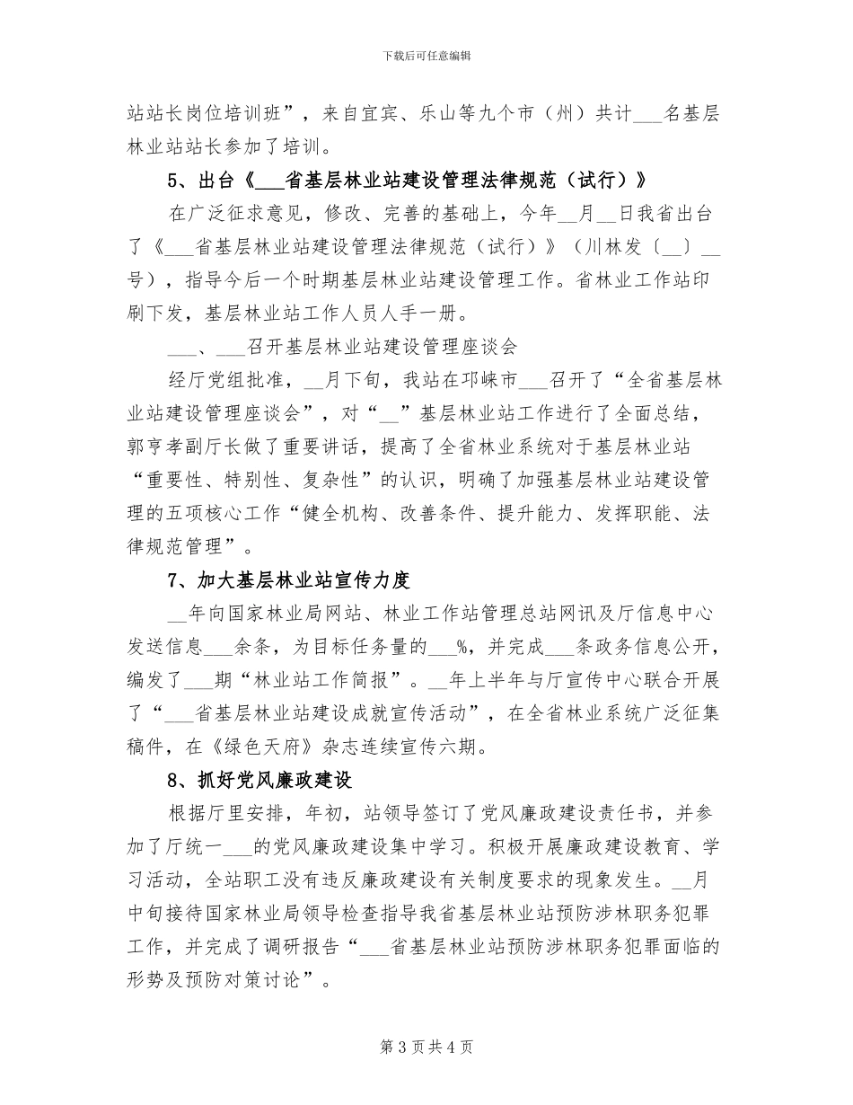 2024年林业站上半年工作总结及下半年计划_第3页