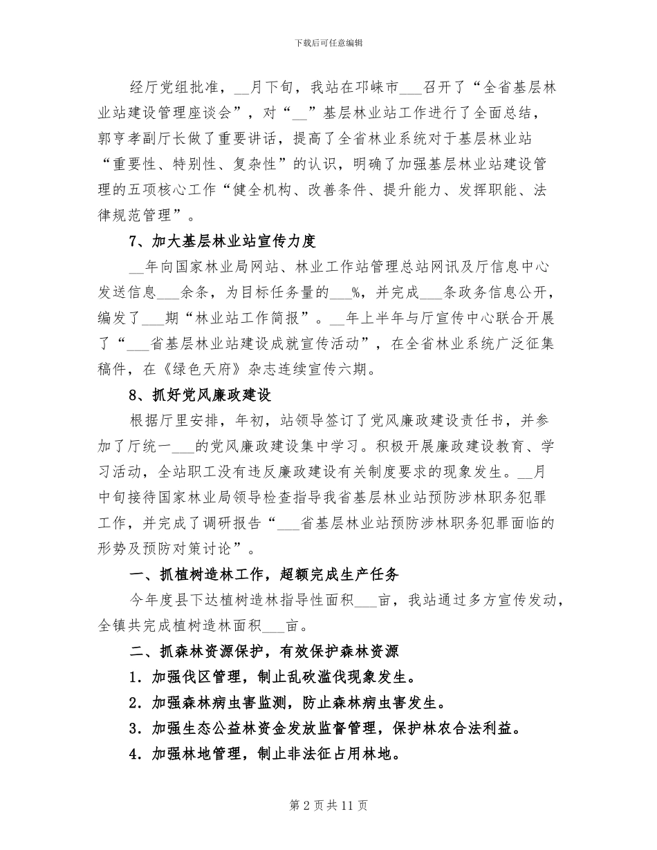 2024年林业站工作总结_第2页
