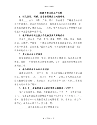 2024年林业站工作总结