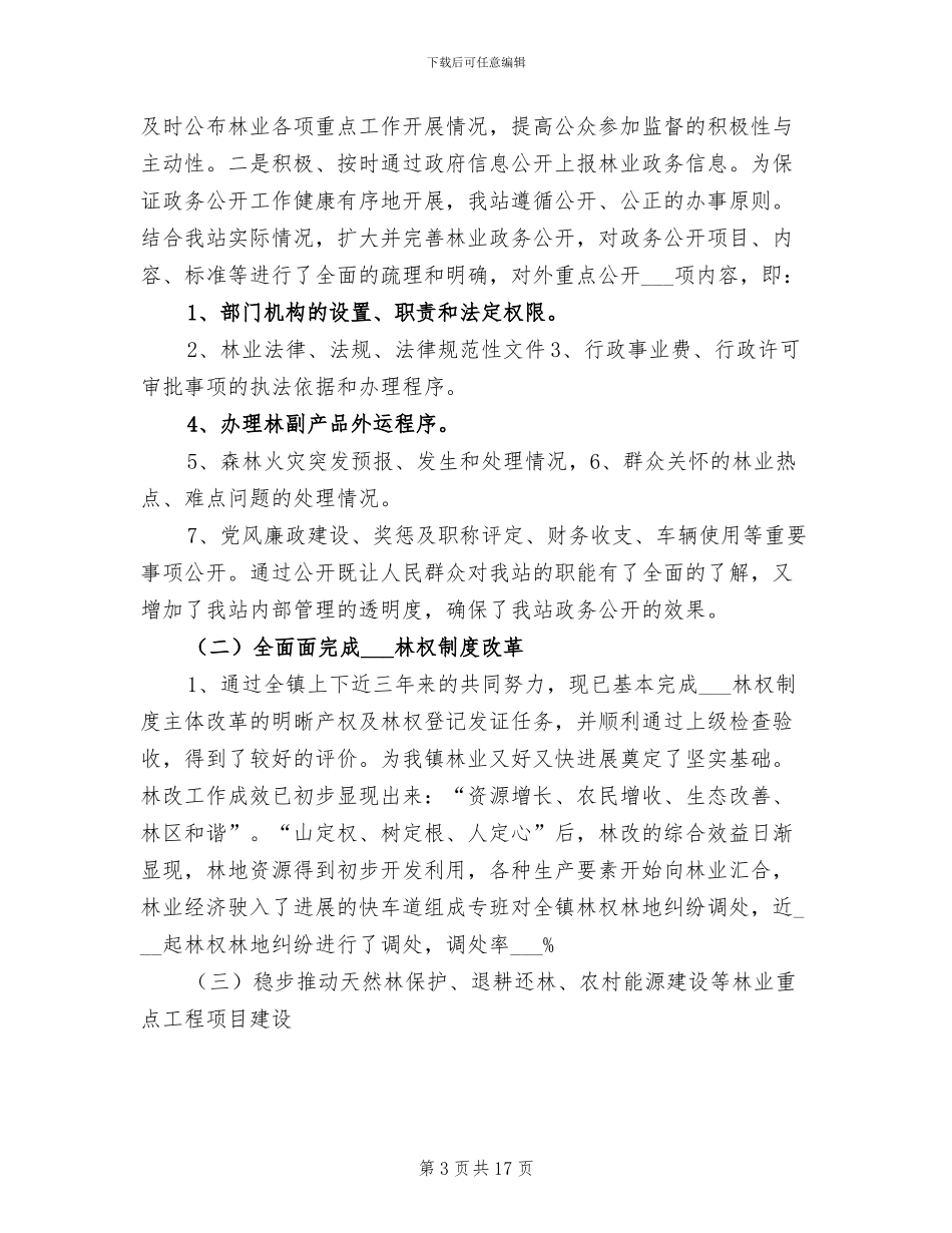 2024年林业站年度工作总结_第3页
