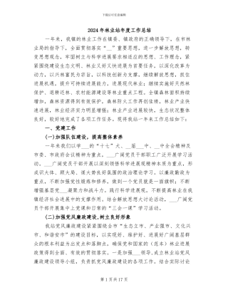 2024年林业站年度工作总结