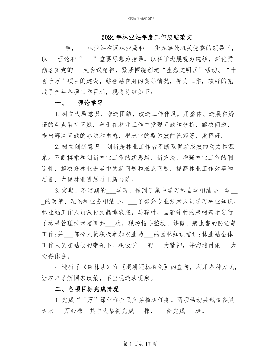 2024年林业站年度工作总结范文_第1页