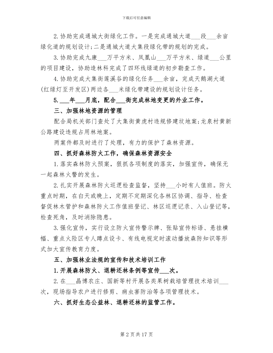2024年林业站年度工作总结范文_第2页