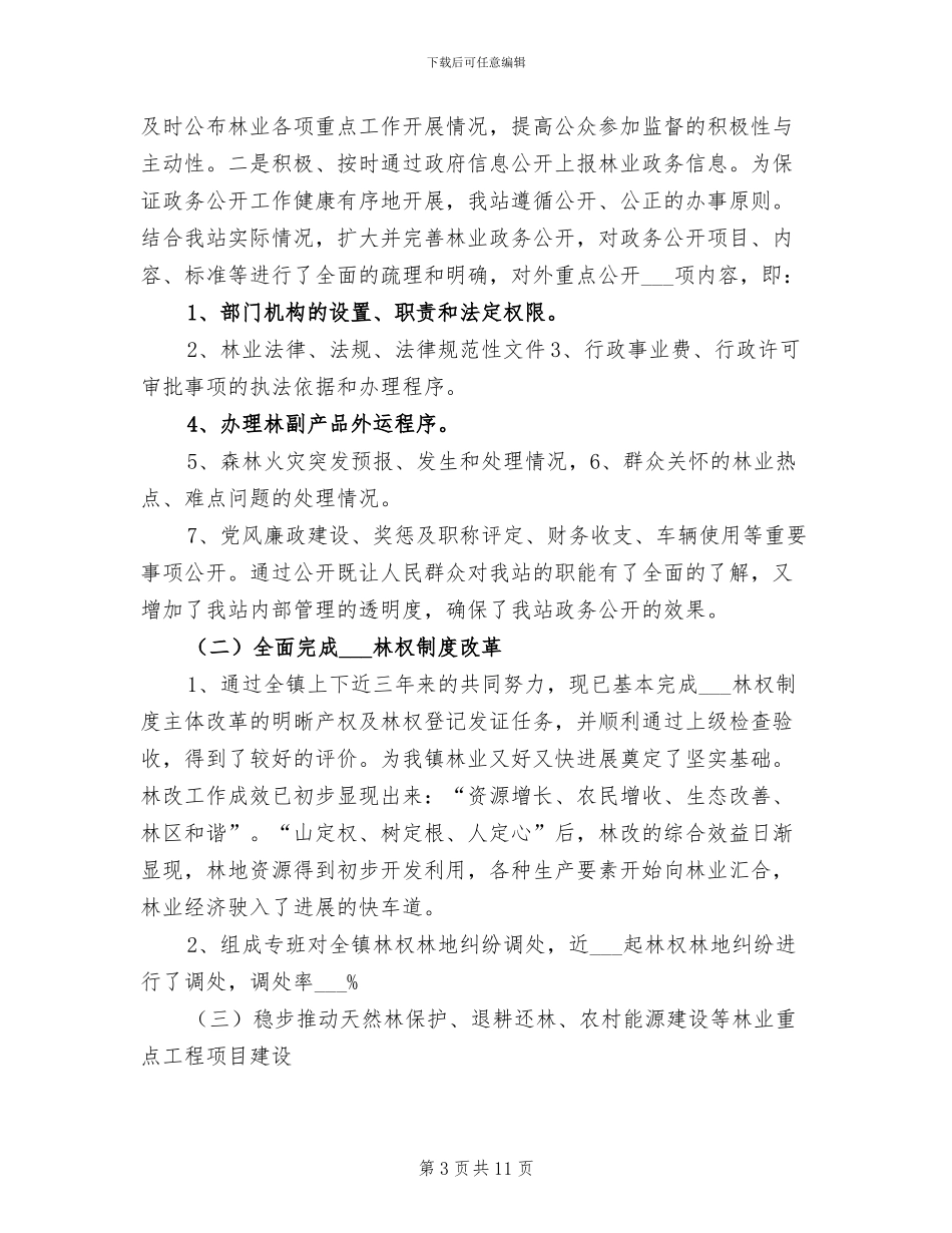 2024年林业站年终工作个人总结_第3页