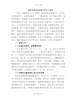 2024年林业站年终工作个人总结