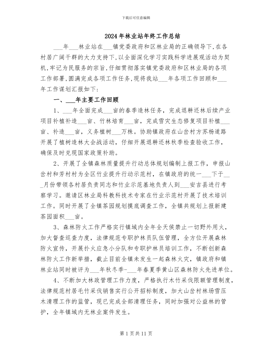 2024年林业站年终工作总结_第1页