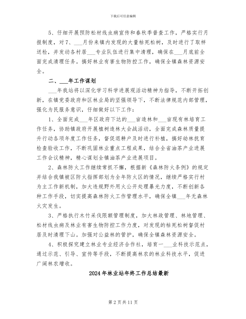 2024年林业站年终工作总结_第2页