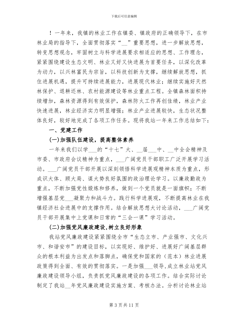 2024年林业站年终工作总结_第3页