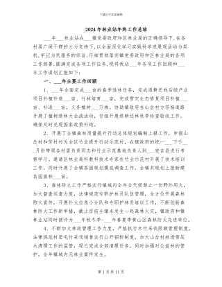 2024年林业站年终工作总结