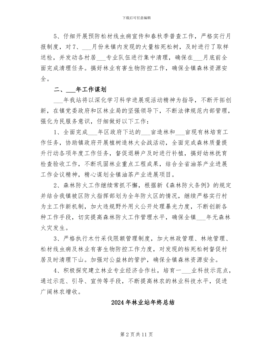 2024年林业站年终工作总结范文_第2页