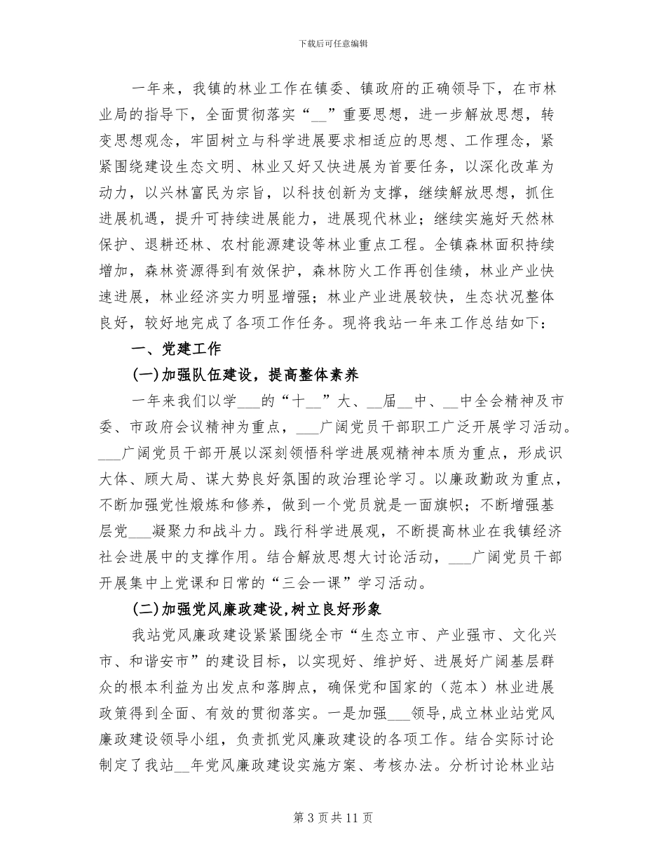 2024年林业站年终工作总结范文_第3页