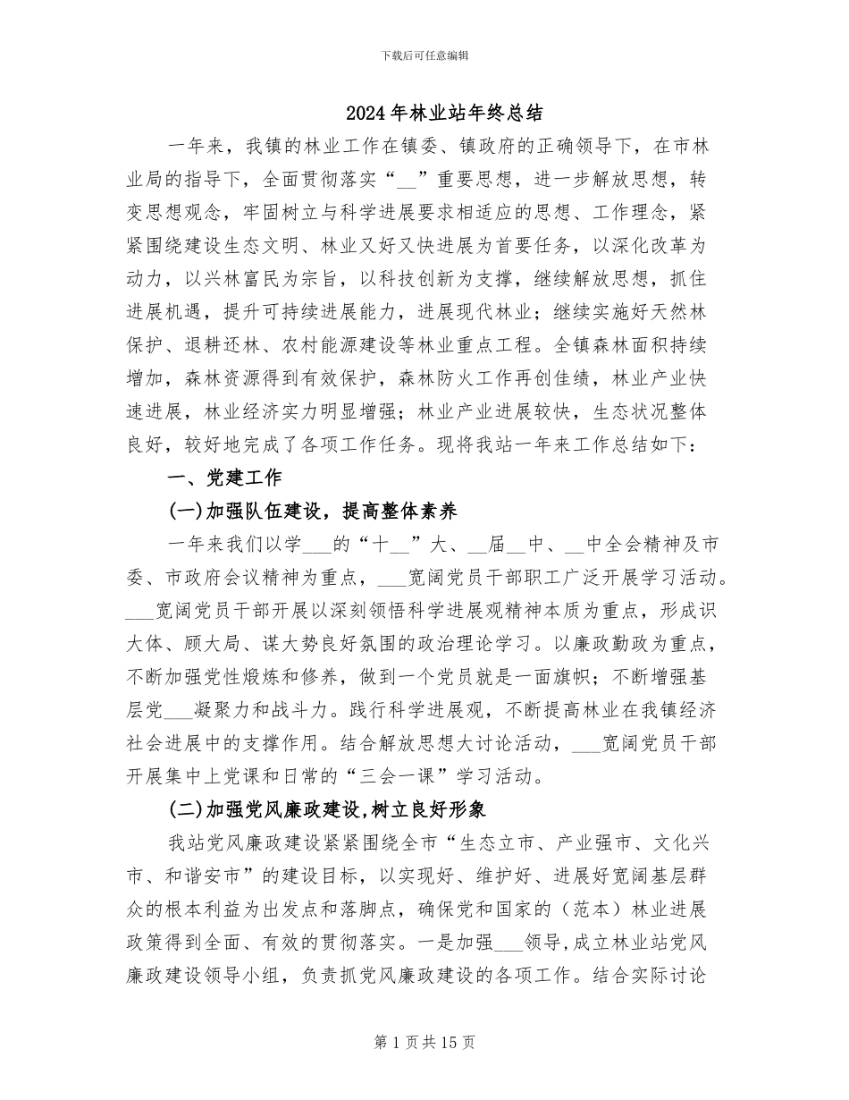 2024年林业站年终总结_第1页