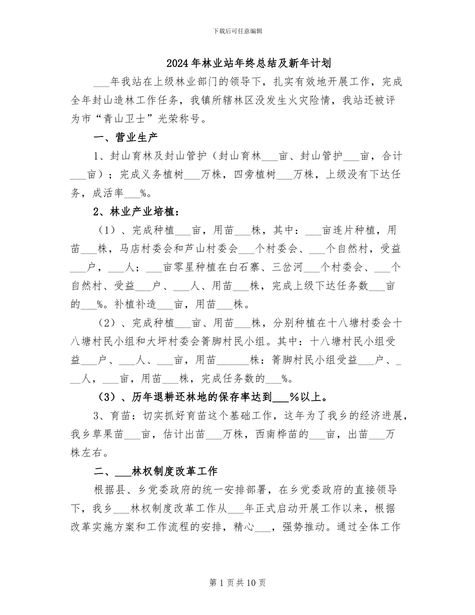 2024年林业站年终总结及新年计划_第1页