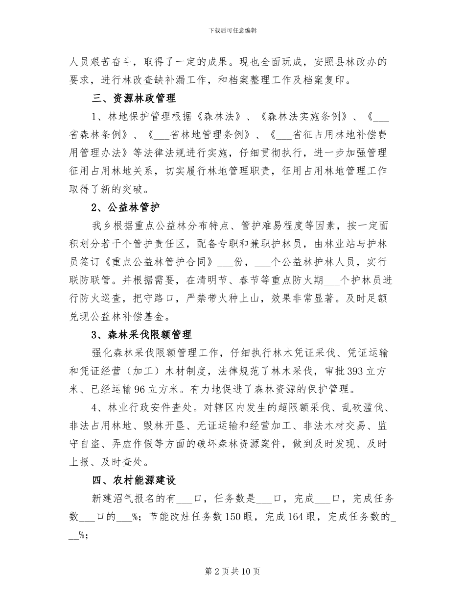 2024年林业站年终总结及新年计划_第2页