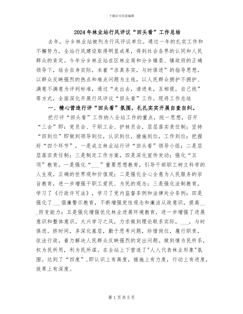 2024年林业站行风评议“回头看”工作总结_第1页