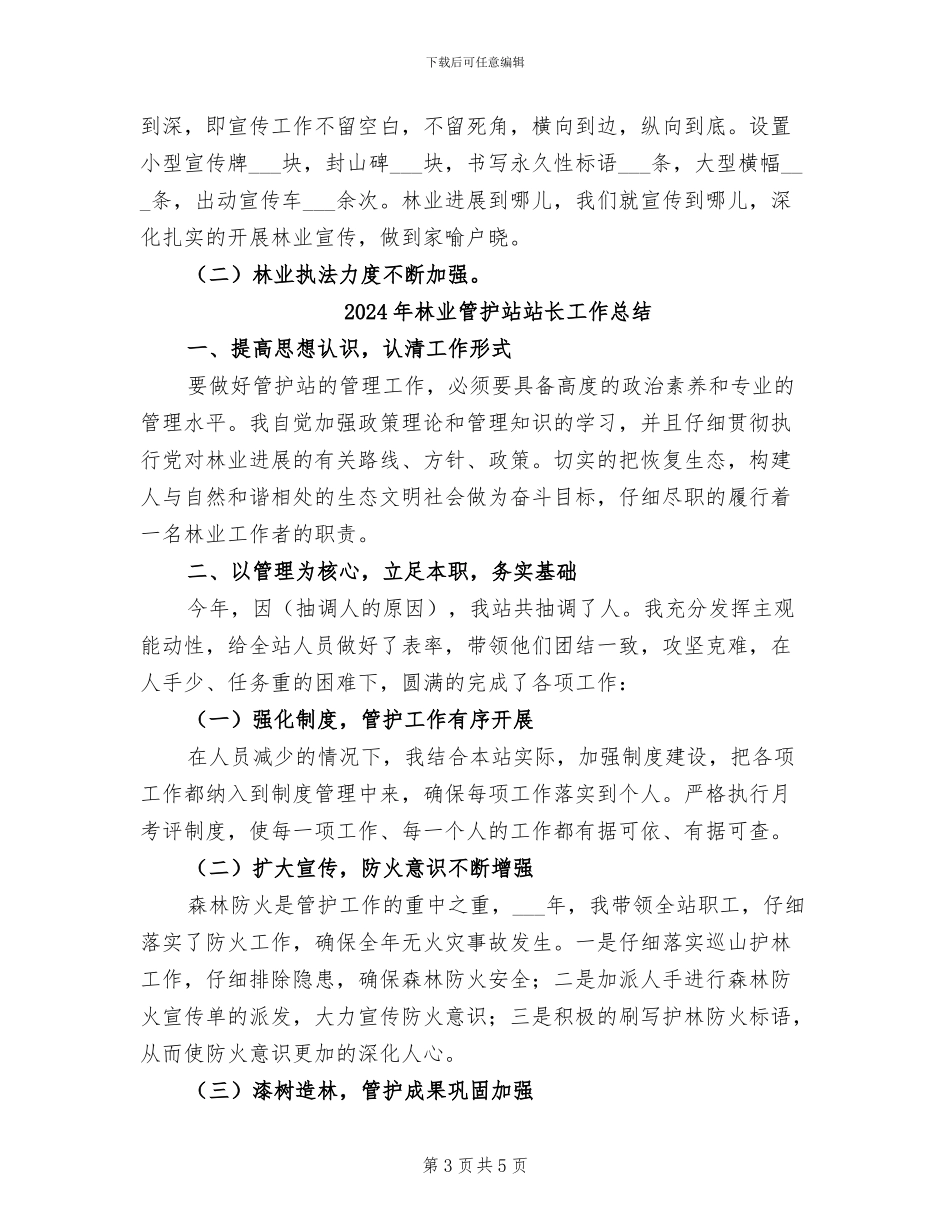 2024年林业站行风评议“回头看”工作总结_第3页