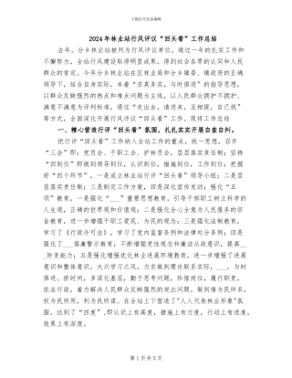 2024年林业站行风评议“回头看”工作总结