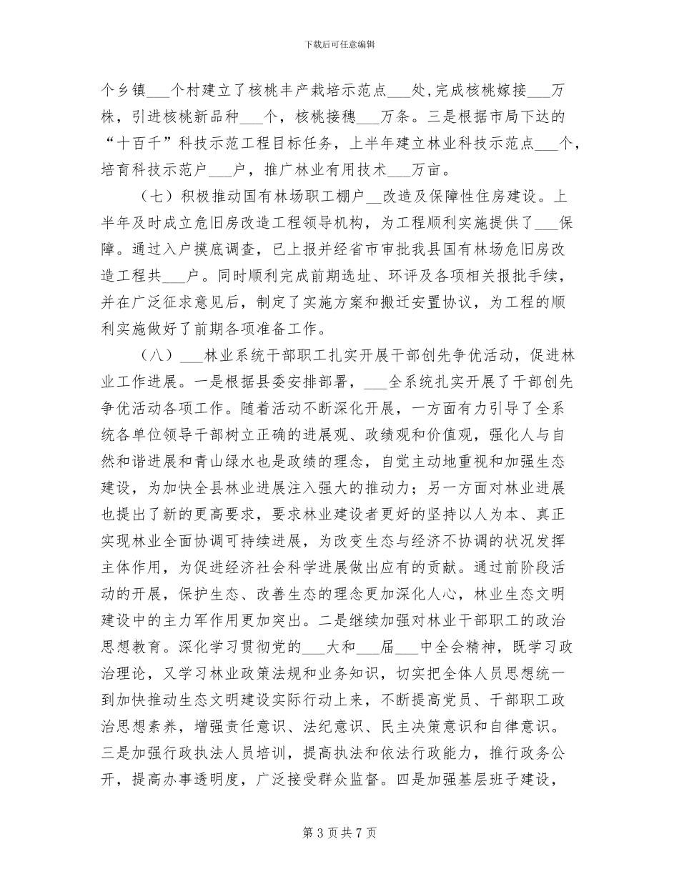 2024年林业系统上年任务工作总结_第3页