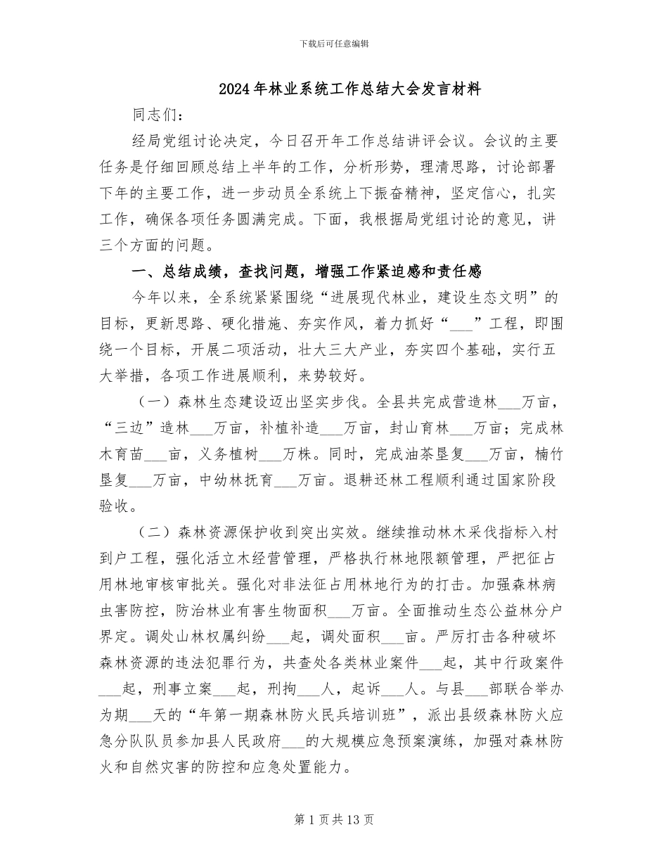 2024年林业系统工作总结大会发言材料_第1页