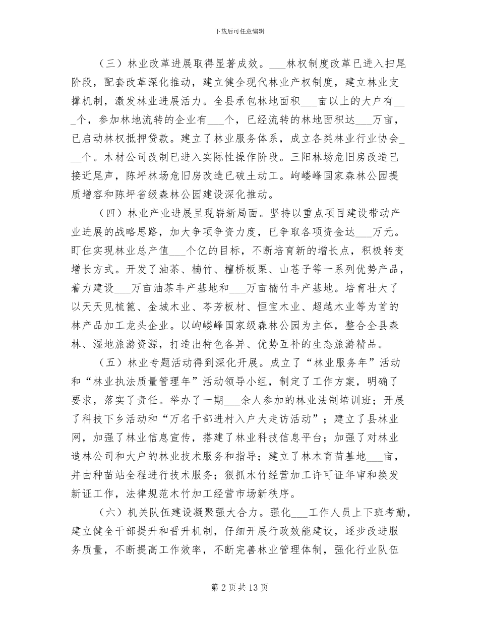 2024年林业系统工作总结大会发言材料_第2页