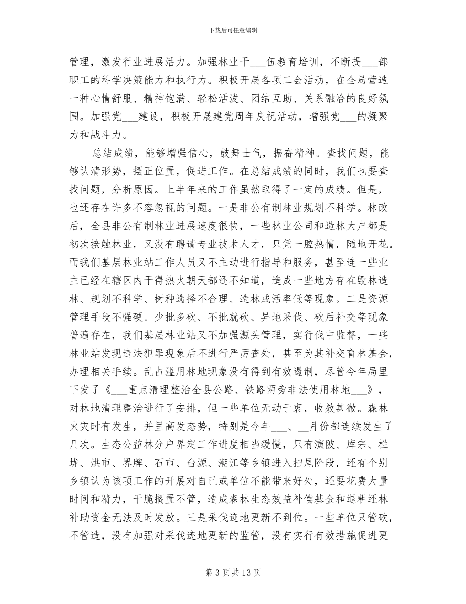 2024年林业系统工作总结大会发言材料_第3页