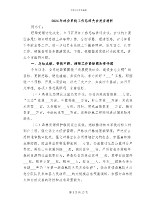 2024年林业系统工作总结大会发言材料