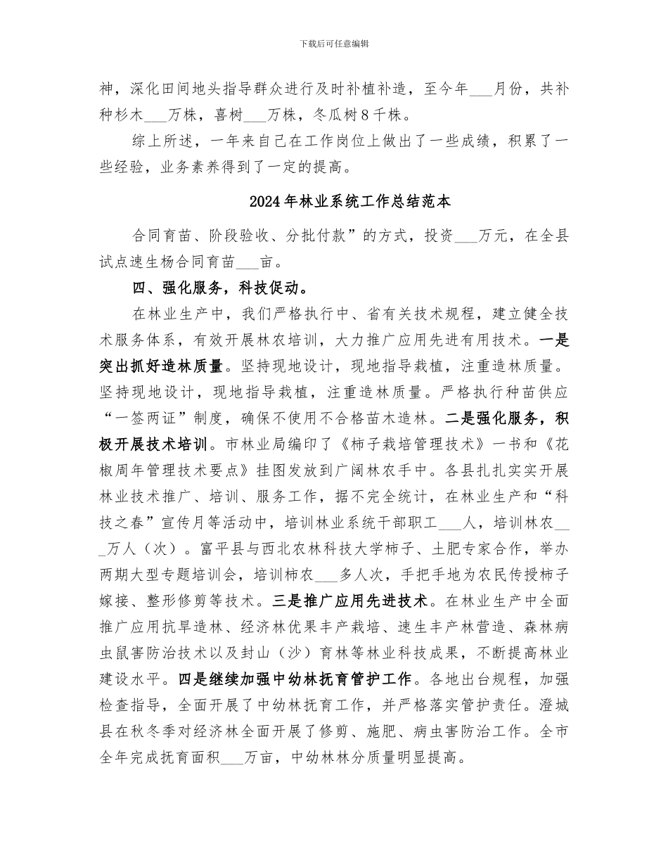 2024年林业系统工作总结范文_第2页