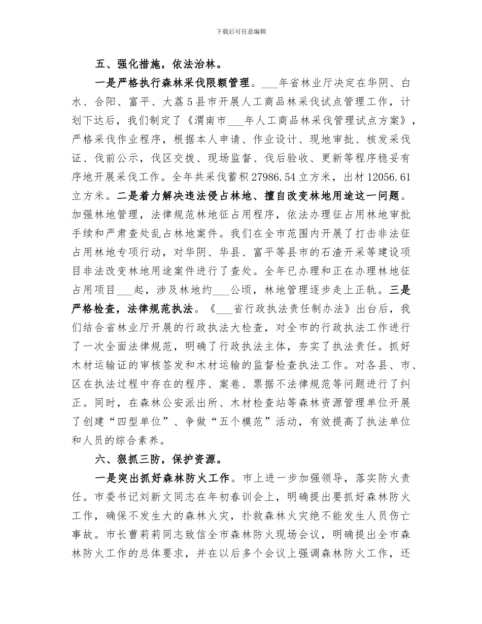 2024年林业系统工作总结范文_第3页
