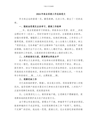 2024年林业系统工作总结范文