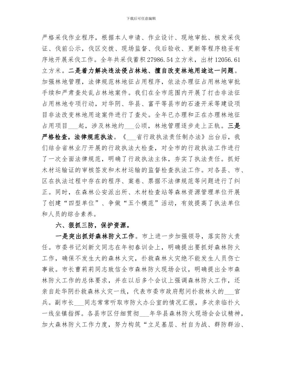 2024年林业系统工作总结范本_第2页