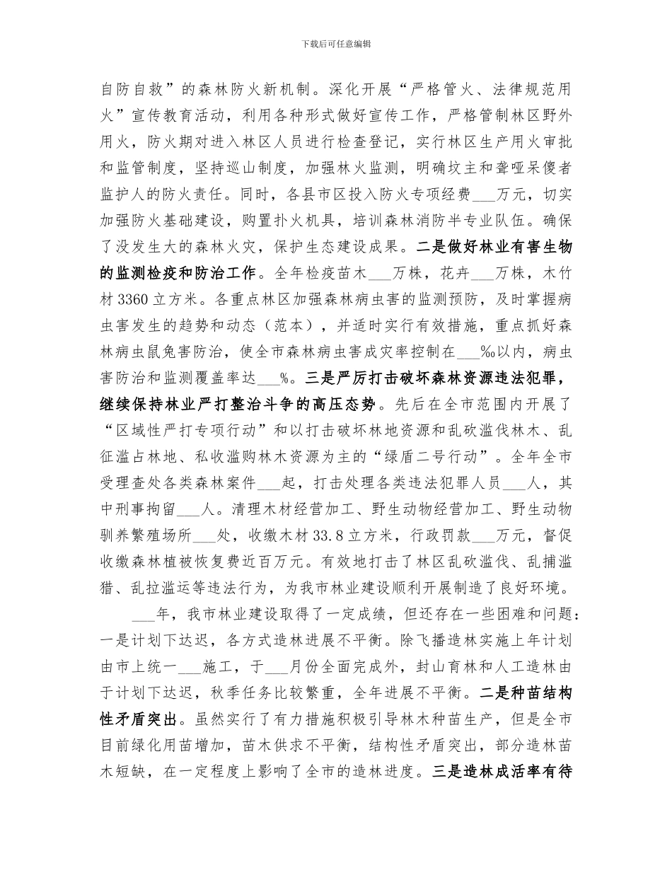 2024年林业系统工作总结范本_第3页