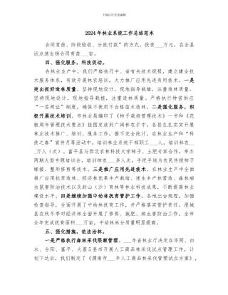 2024年林业系统工作总结范本