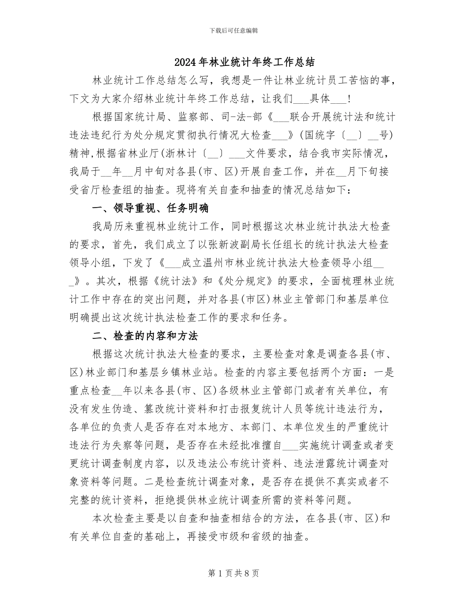 2024年林业统计年终工作总结_第1页