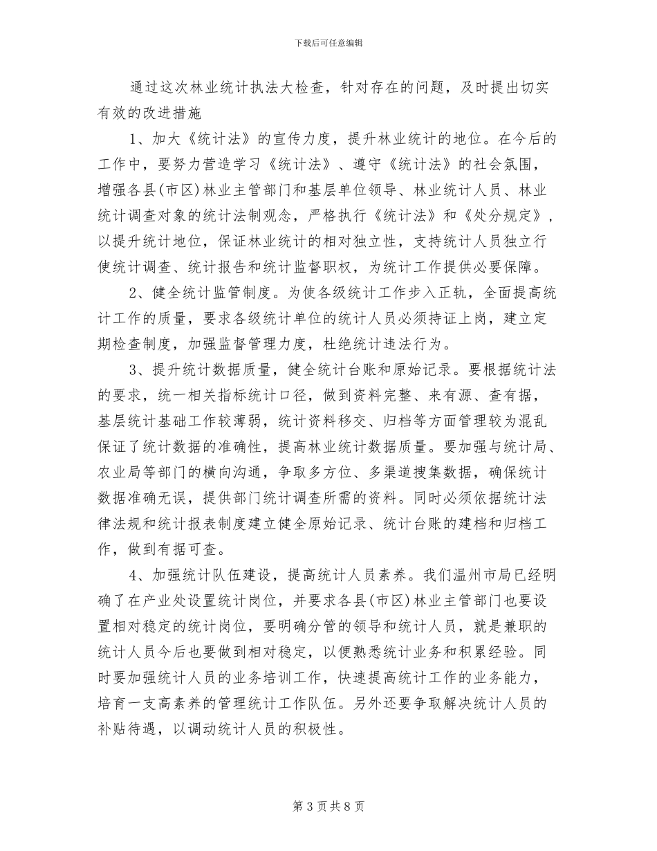 2024年林业统计年终工作总结_第3页