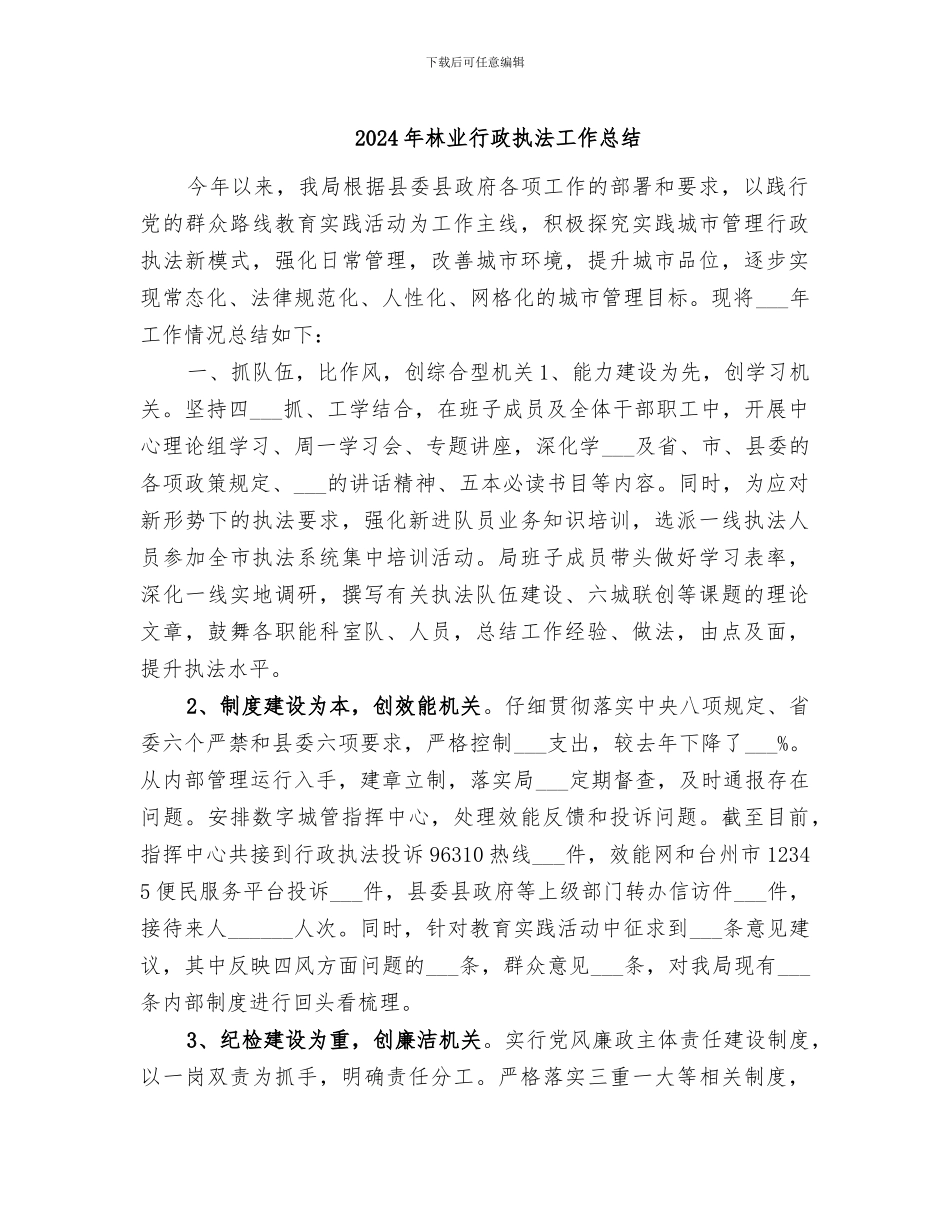 2024年林业行政执法工作总结_第1页